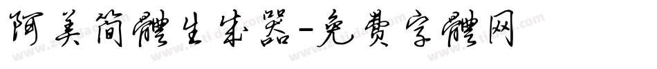 阿美简体生成器字体转换