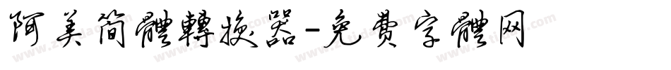 阿美简体转换器字体转换