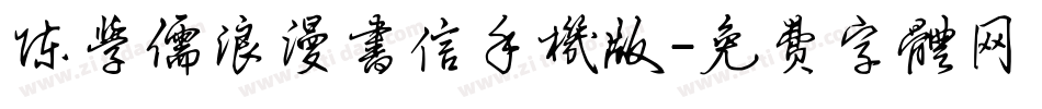 陈学儒浪漫书信手机版字体转换