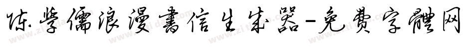 陈学儒浪漫书信生成器字体转换