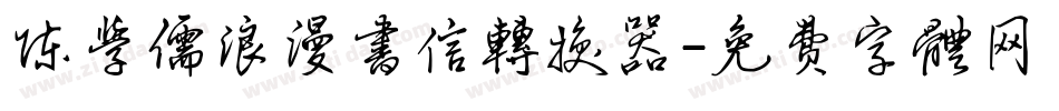 陈学儒浪漫书信转换器字体转换