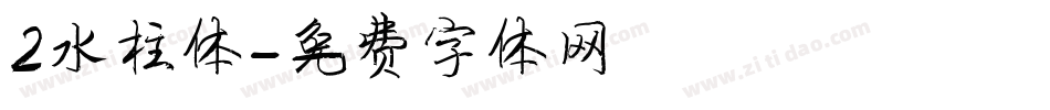 2水柱体字体转换