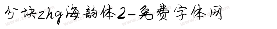 分块zhg海韵体2字体转换