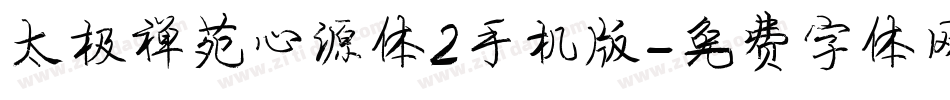 太极禅苑心源体2手机版字体转换