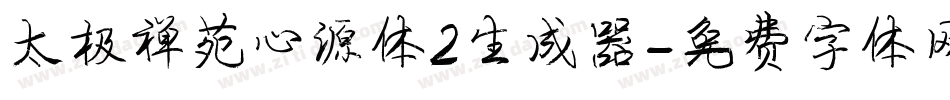 太极禅苑心源体2生成器字体转换