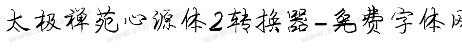 太极禅苑心源体2转换器字体转换