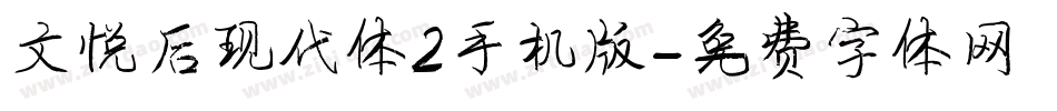 文悦后现代体2手机版字体转换