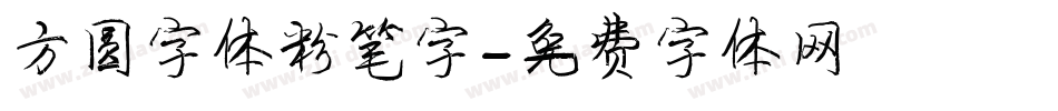 方圆字体粉笔字字体转换