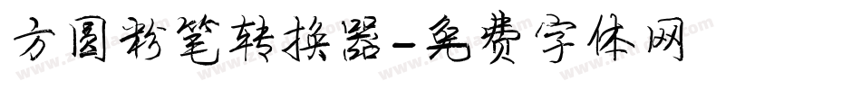 方圆粉笔转换器字体转换