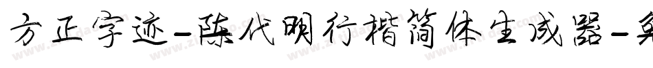 方正字迹-陈代明行楷简体生成器字体转换
