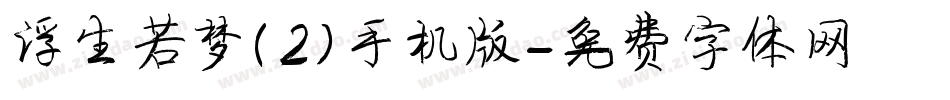 浮生若梦(2)手机版字体转换