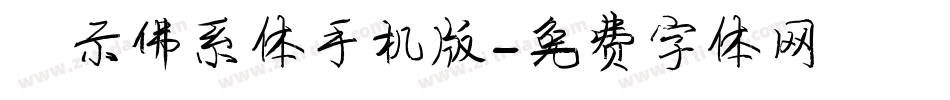 演示佛系体手机版字体转换