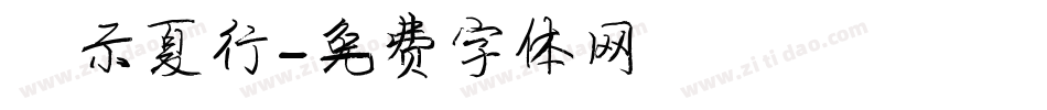演示夏行字体转换