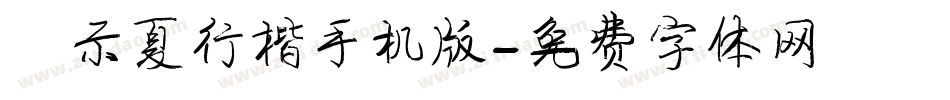 演示夏行楷手机版字体转换