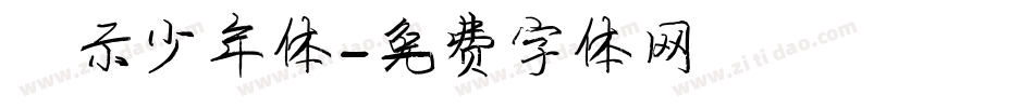 演示少年体字体转换