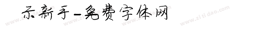演示新手字体转换