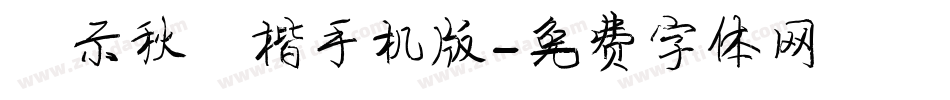 演示秋鸿楷手机版字体转换