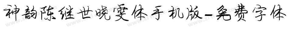 神韵陈继世晓雯体手机版字体转换