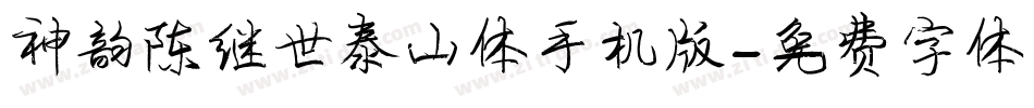 神韵陈继世泰山体手机版字体转换