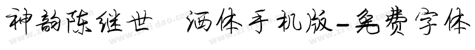 神韵陈继世潇洒体手机版字体转换