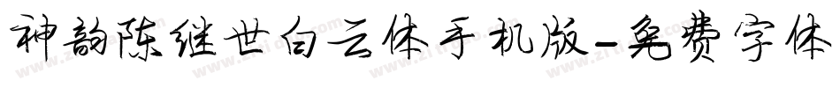 神韵陈继世白云体手机版字体转换