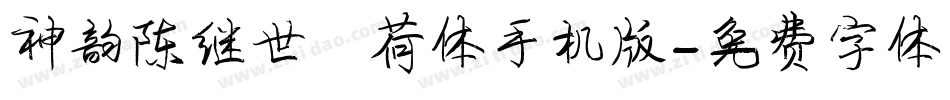 神韵陈继世风荷体手机版字体转换