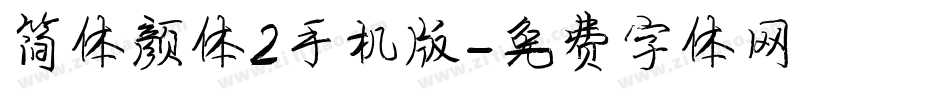 简体颜体2手机版字体转换