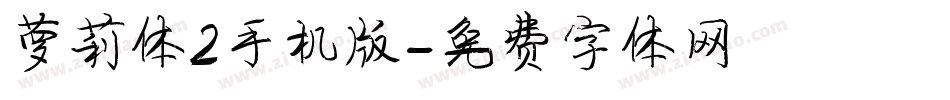 萝莉体2手机版字体转换