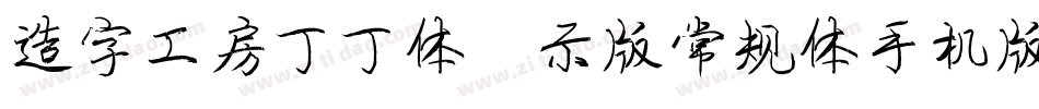造字工房丁丁体演示版常规体手机版字体转换