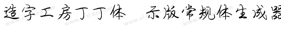 造字工房丁丁体演示版常规体生成器字体转换