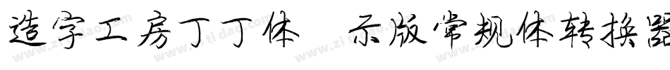 造字工房丁丁体演示版常规体转换器字体转换