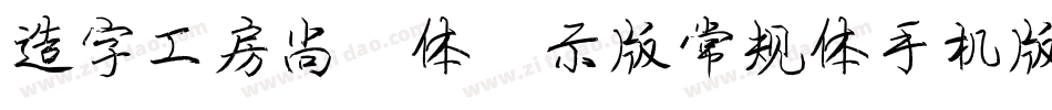 造字工房尚雅体演示版常规体手机版字体转换