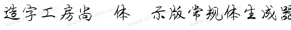 造字工房尚雅体演示版常规体生成器字体转换