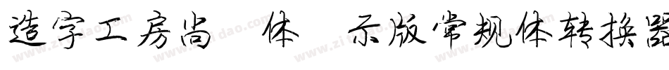 造字工房尚雅体演示版常规体转换器字体转换