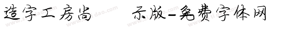 造字工房尚雅演示版字体转换