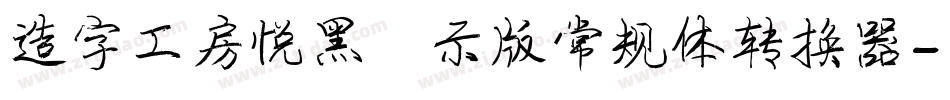 造字工房悦黑演示版常规体转换器字体转换