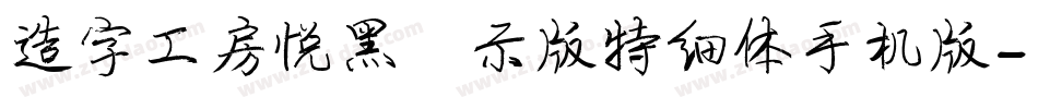 造字工房悦黑演示版特细体手机版字体转换