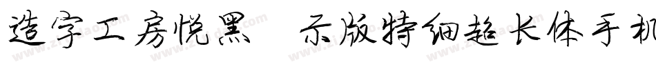 造字工房悦黑演示版特细超长体手机版字体转换