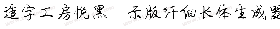 造字工房悦黑演示版纤细长体生成器字体转换