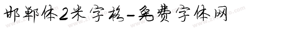 邯郸体2米字格字体转换
