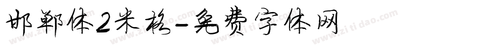 邯郸体2米格字体转换