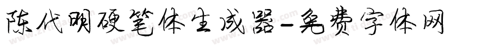 陈代明硬笔体生成器字体转换
