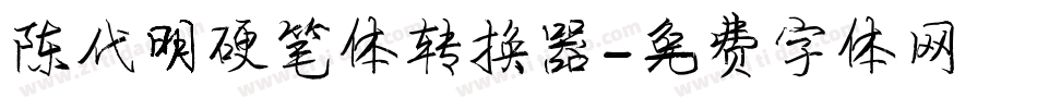陈代明硬笔体转换器字体转换