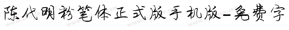 陈代明粉笔体正式版手机版字体转换