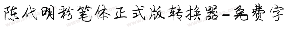 陈代明粉笔体正式版转换器字体转换