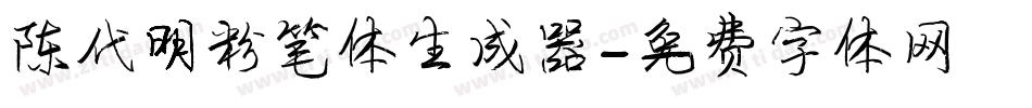 陈代明粉笔体生成器字体转换