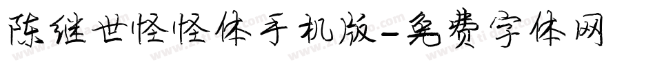 陈继世怪怪体手机版字体转换
