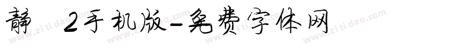 静蕾2手机版字体转换