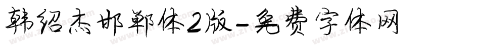 韩绍杰邯郸体2版字体转换