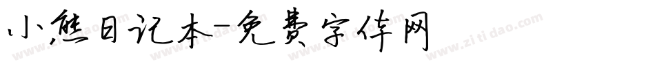 小熊日记本字体转换